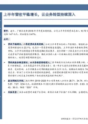 上半年营收平稳增长,云业务转型持续深入