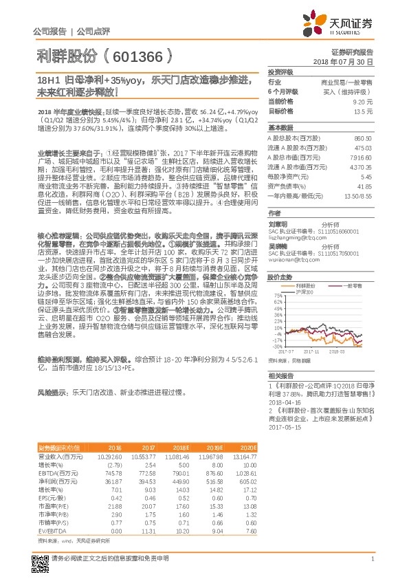 18H1归母净利+35%yoy，乐天门店改造稳步推进，未来红利逐步释放！