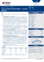收购兆讯传媒布局高铁传媒领域，外延拓展稳健推进
