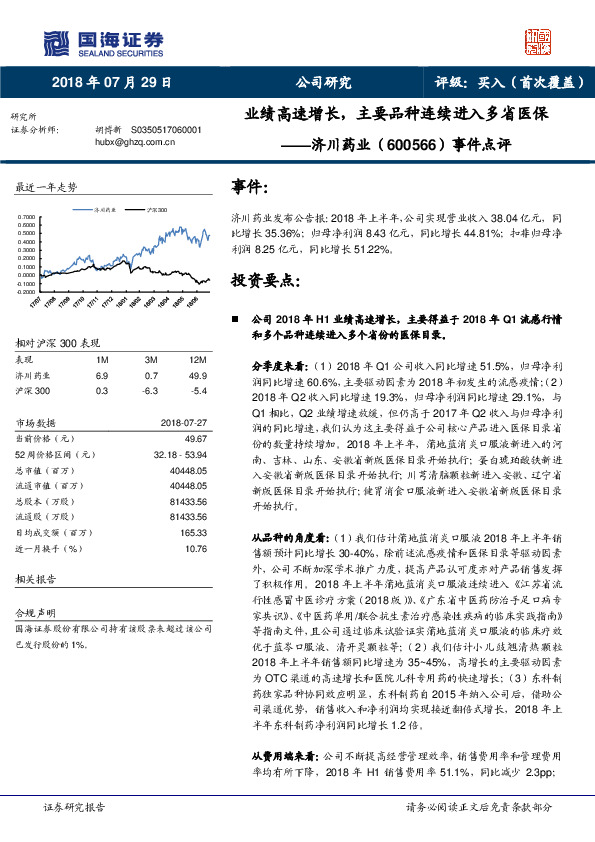事件点评：业绩高速增长，主要品种连续进入多省医保
