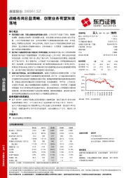 战略布局日益清晰，创新业务有望加速落地