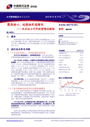 水井坊上半年经营情况跟踪：聚焦核心、延续快车道增长