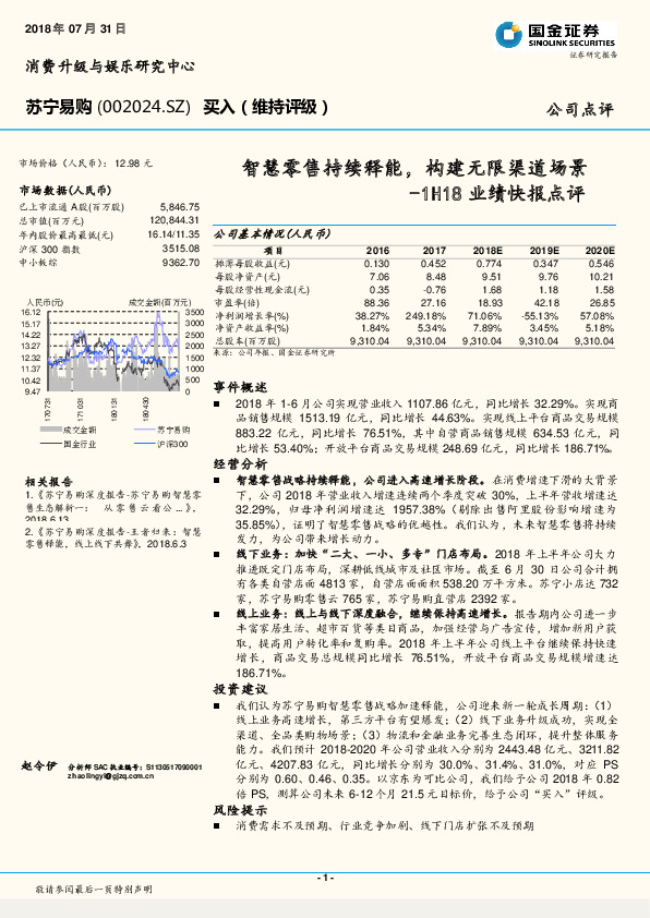 1H18业绩快报点评：智慧零售持续释能，构建无限渠道场景