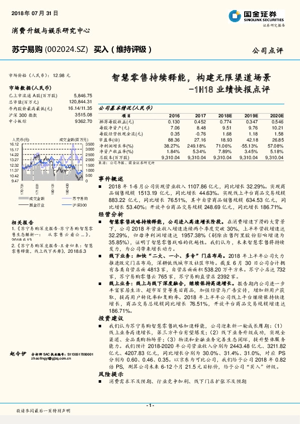 1H18业绩快报点评：智慧零售持续释能，构建无限渠道场景
