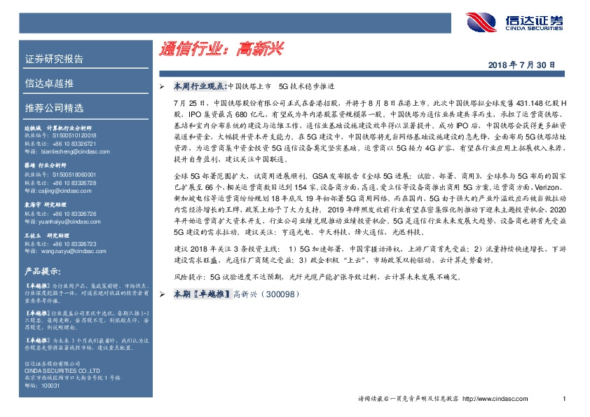 卓越推：高新兴