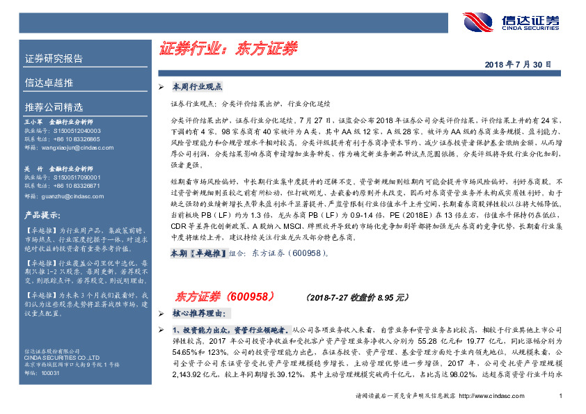 卓越推：东方证券