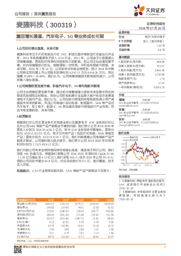 重回增长通道，汽车电子、5G等业务成长可期