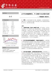上半年业绩稳健增长，中心控制产品毛利提升显著