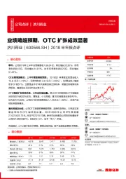 2018半年报点评：业绩略超预期，OTC扩张成效显著