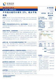 半年报业绩同比增长22%，超出市场预期