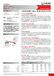中报净利增长43%,新老业务齐头并进