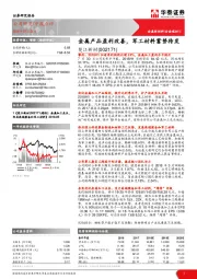 金属产品盈利改善，军工材料蓄势待发