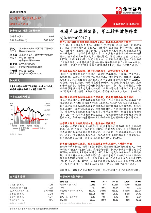 金属产品盈利改善，军工材料蓄势待发