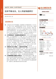 2018年中报点评：技术不断攻关，无人驾驶领跑同行