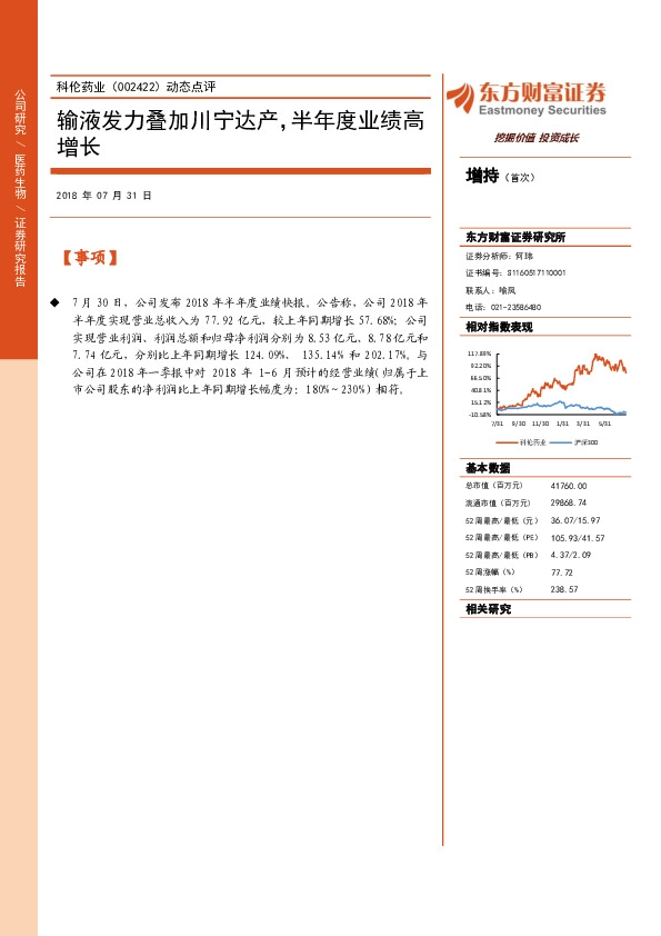 动态点评：输液发力叠加川宁达产，半年度业绩高增长