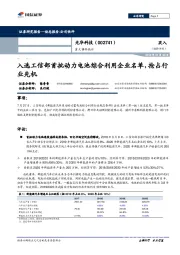 重大事件快评：入选工信部首批动力电池综合利用企业名单，抢占行业先机