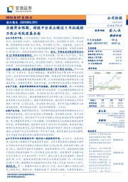 业绩符合预期，持股平台成立超过5年拟减持不改公司优质基本面