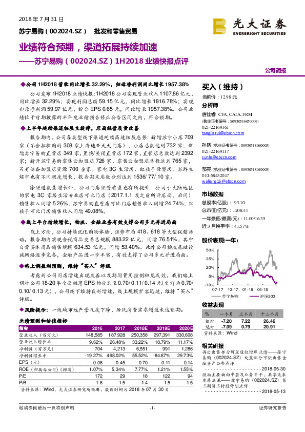 1H2018业绩快报点评：业绩符合预期，渠道拓展持续加速