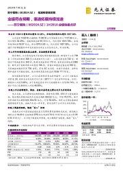 1H2018业绩快报点评:业绩符合预期,渠道拓展持续加速