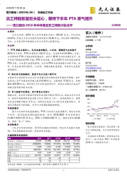 恒力股份2018年半年报及员工持股计划点评:员工持股彰显巨头信心,期待下半年PTA景气提升