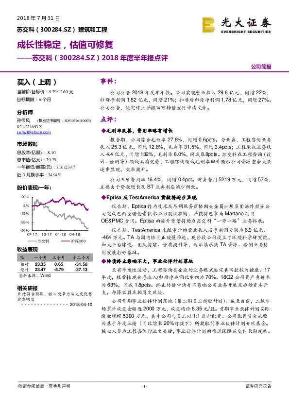 2018年度半年报点评：成长性稳定，估值可修复