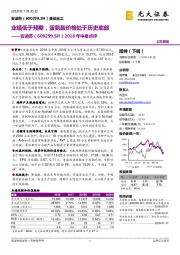 2018年中报点评：业绩低于预期，蛋氨酸价格处于历史底部