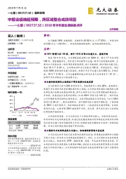2018年半年度业绩快报点评:中报业绩略超预期,跨区域整合成效明显