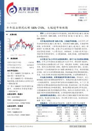 半年报业绩同比增180%-210%，大幅超市场预期