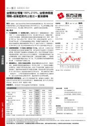 业绩同比预增180%-210%，业绩持续超预期+政策趋势向上助三一重回巅峰