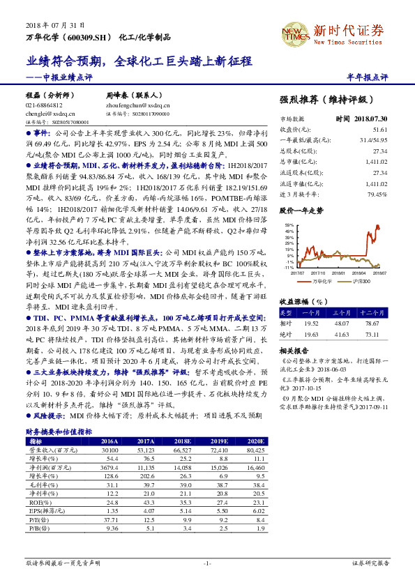 中报业绩点评：业绩符合预期，全球化工巨头踏上新征程