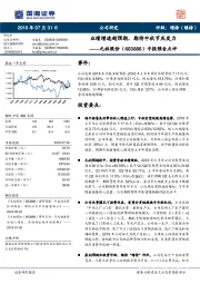 中报预告点评：业绩增速超预期，期待中秋节庆发力