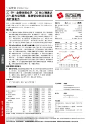 2018H1业绩快报点评：Q2收入增速达29%超市场预期，强劲营业利润率展现其扩屏能力