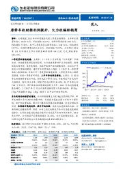 原料丰收助推利润提升，大力收编经销商