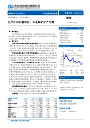 生产计划如期进行,玉龙铜矿扩产可期