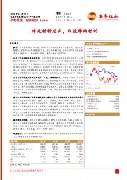 珠光材料龙头，A股稀缺标的