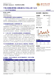 2018年中报业绩快报：中报业绩略超预期 持续看好公司线上线下互补