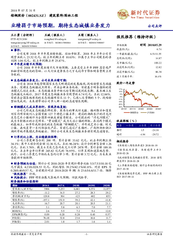 公司点评：业绩弱于市场预期，期待生态城镇业务发力