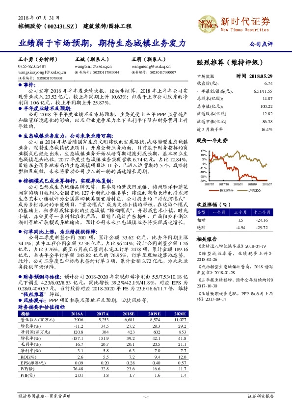公司点评：业绩弱于市场预期，期待生态城镇业务发力