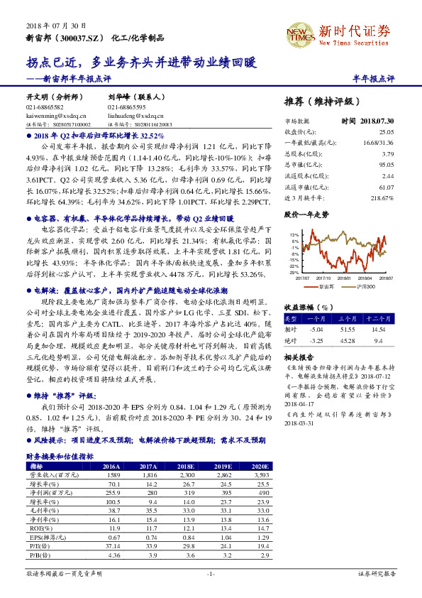 新宙邦半年报点评：拐点已近，多业务齐头并进带动业绩回暖