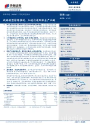 深度研究报告：战略转型持续推进，加速打造环保全产业链