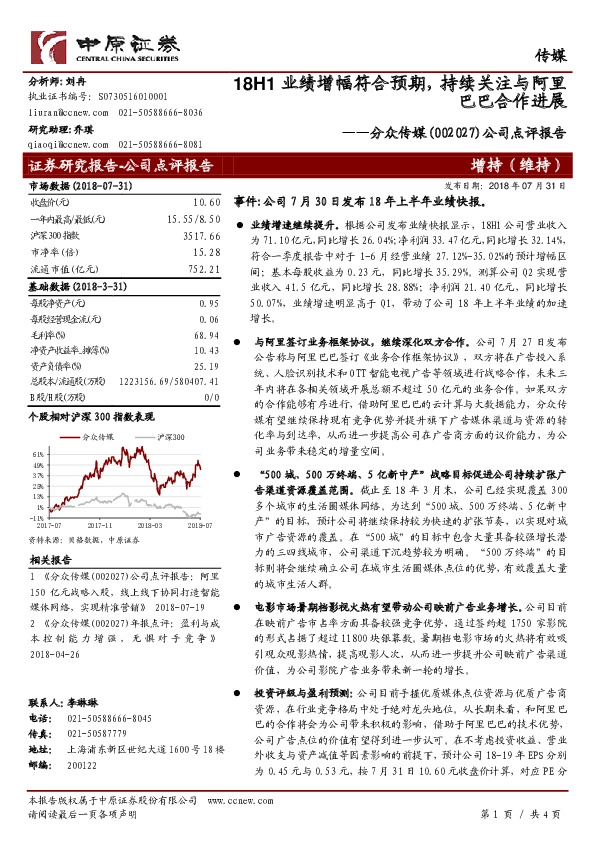 公司点评报告：18H1业绩增幅符合预期，持续关注与阿里巴巴合作进展