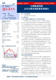 业绩略超预期 全年业绩有望恢复较高增长