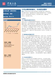 公司点评:公司业绩持续增长,未来更加期待