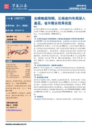 公司点评：业绩略超预期，云南省内布局深入基层，省外整合效果初显