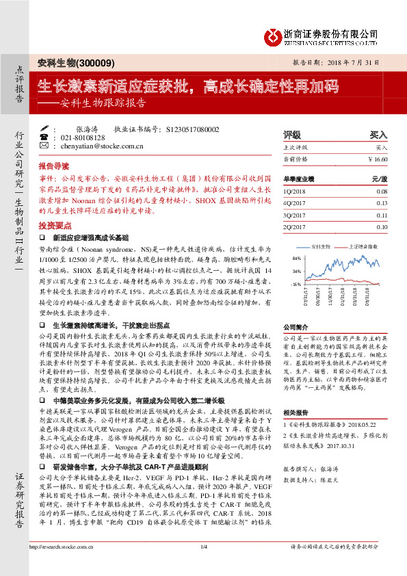 安科生物跟踪报告：生长激素新适应症获批，高成长确定性再加码