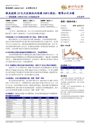 公司动态点评:联美控股23亿元收购兆讯传媒100%股权,增厚公司业绩