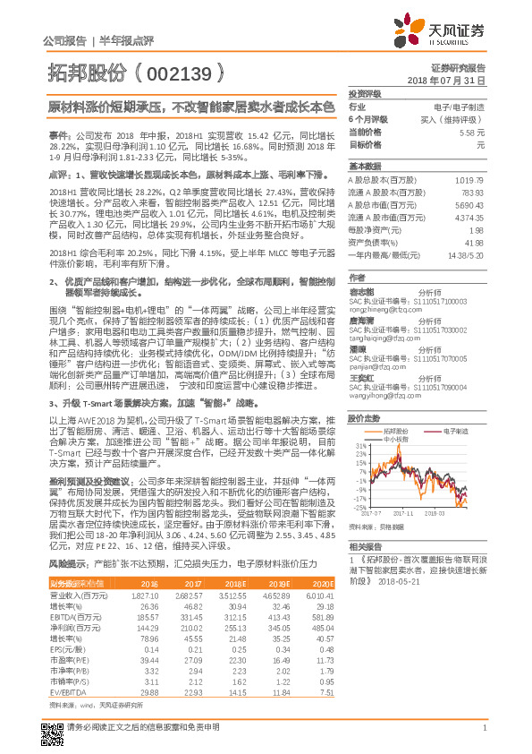 原材料涨价短期承压，不改智能家居卖水者成长本色