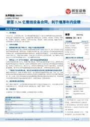 新签5.36亿整线设备合同，利于增厚年内业绩