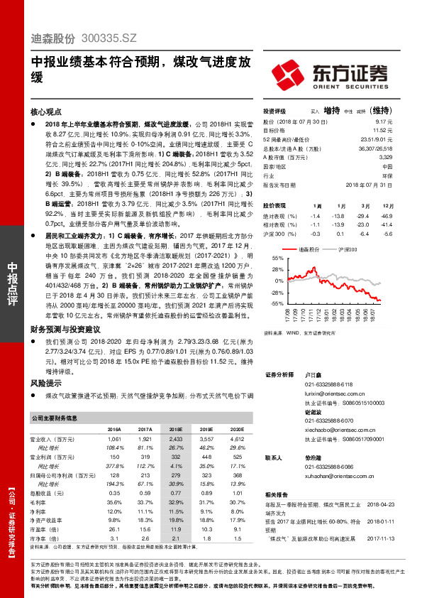 中报业绩基本符合预期，煤改气进度放缓