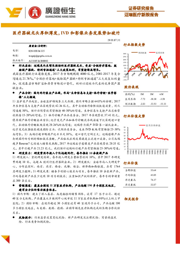 迈瑞医疗新股报告：医疗器械龙头厚积薄发，IVD和影像业务发展势如破竹